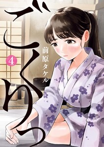 ごくりっ (4) 電子書籍版