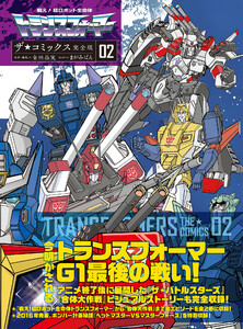 戦え!超ロボット生命体トランスフォーマー ザ☆コミックス完全版 (2) 電子書籍版