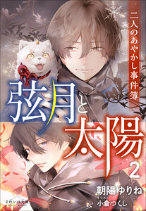 それいゆ文庫 弦月と太陽2 ～二人のあやかし事件簿～ 電子書籍版