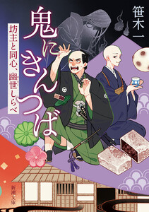 鬼にきんつば―坊主と同心、幽世しらべ―(新潮文庫) 電子書籍版