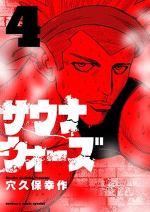 サウナウォーズ (4) 電子書籍版