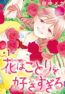 花はことりを好きすぎる[1話売り] 第1話 電子書籍版