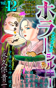 ホラー シルキー Vol.42 電子書籍版