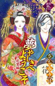 夢やしきへようこそ[1話売り] ～花里編～1 電子書籍版