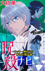 ホラー シルキー 呪殺ナビ～ラッキー神田守の呪われ備忘録～ story21 電子書籍版