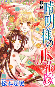 晴明様のJK花嫁[1話売り] story09 電子書籍版