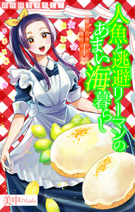 人魚と逃避リーマンのあまい海暮らし ―瀬戸内あやかし廃校カフェ―[1話売り] story09 電子書籍版