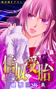 信奴受胎[1話売り] story05 電子書籍版