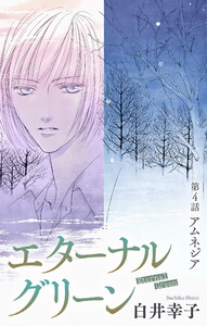 エターナルグリーン[1話売り] story04 電子書籍版