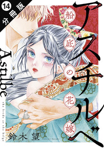 アスチルベ～船底の花嫁～ 分冊版 : 14 電子書籍版