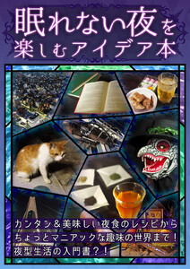 【眠れない夜を楽しむアイデア本】 電子書籍版
