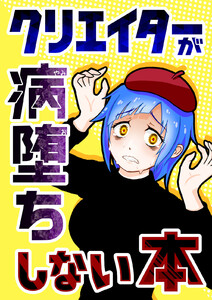 【クリエイターが病堕ちしない本】 電子書籍版