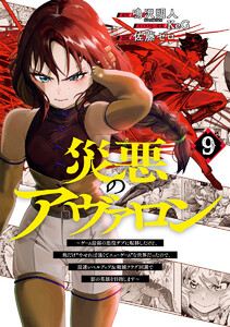 災悪のアヴァロン～ゲーム最弱の悪役デブに転移したけど、俺だけ“やせれば強くてニューゲーム”な世界だったので、最速レベルアップ&破滅フラグ回避で影の英雄を目指します～ (9) 電子書籍版