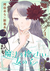 魔法を捨てたい女の子 (4)