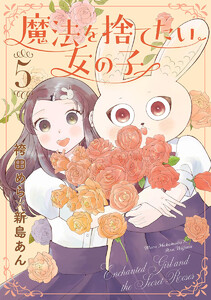 魔法を捨てたい女の子 (5) 電子書籍版