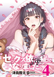 セックス依存症になりました。<合本版> (4) 電子書籍版