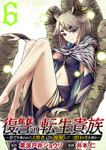 復讐の転生貴族～全てを奪われた大賢者、己を【複製】して二度目の生を得る～ (6) 電子書籍版