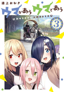 ウマがあう ウマであう (3) 電子書籍版