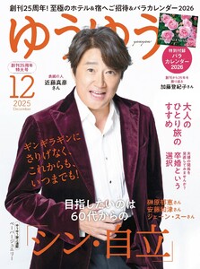 ゆうゆう 2025年12月号 電子書籍版