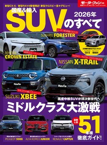 ニューモデル速報 統括シリーズ 国産&輸入SUVのすべて