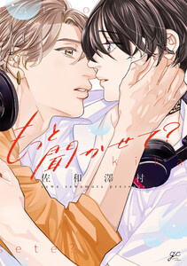 もっと聞かせて?【電子限定描き下ろし漫画付き】