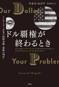 ドル覇権が終わるとき インサイダーが見た国際金融「激動の70年」