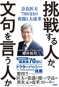 挑戦する人か、文句を言う人か 奈良医大7883日の奮闘と大改革