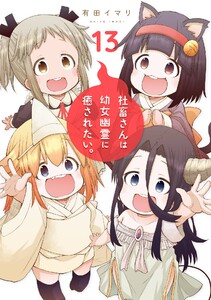 社畜さんは幼女幽霊に癒されたい。 (13) 電子書籍版