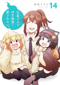 【デジタル版限定特典付き】社畜さんは幼女幽霊に癒されたい。 (14) 電子書籍版