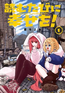 【デジタル版限定特典付き】読むたびに幸せを! (1)