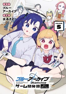 【デジタル版限定特典付き】ブルーアーカイブ ゲーム開発部だいぼうけん! (5)