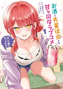【デジタル版限定特典付き】お酒と先輩彼女との甘々同居ラブコメは二十歳になってから (1)