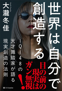 世界は自分で創造する