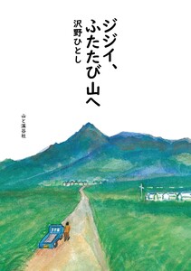 ジジイ、ふたたび山へ