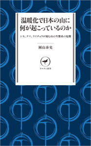 ヤマケイ新書 温暖化で日本の山に何が起こっているのか シカ、クマ、ライチョウが棲む山の生態系の危機