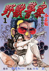 野獣警察【合本版】 (1) 電子書籍版