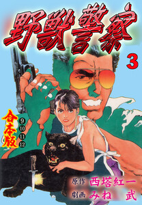 野獣警察【合本版】 (3) 電子書籍版