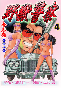 野獣警察【合本版】 (4)