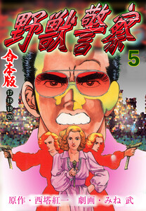 野獣警察【合本版】 (5) 電子書籍版