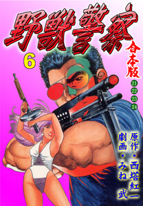 野獣警察【合本版】 (6) 電子書籍版