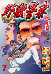 野獣警察【合本版】 (7) 電子書籍版
