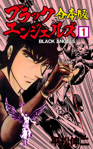 ブラック・エンジェルズ【合本版】 (1) 電子書籍版