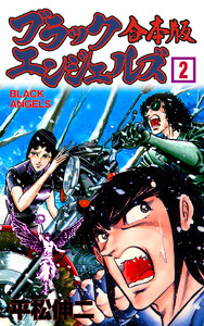ブラック・エンジェルズ【合本版】 (2) 電子書籍版