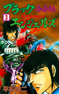 ブラック・エンジェルズ【合本版】 (3)