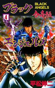 ブラック・エンジェルズ【合本版】 (4) 電子書籍版