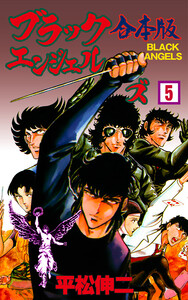 ブラック・エンジェルズ【合本版】 (5) 電子書籍版