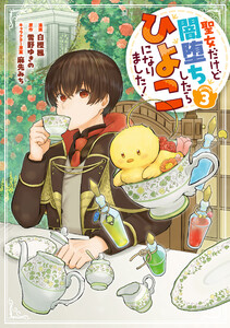 聖女だけど闇堕ちしたらひよこになりました!@COMIC 第3巻