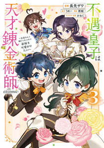 不遇皇子は天才錬金術師～皇帝なんて柄じゃないので弟妹を可愛がりたい～@COMIC 第3巻