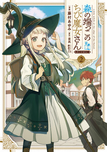 森の端っこのちび魔女さん@COMIC 第2巻