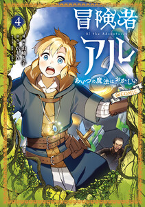 冒険者アル あいつの魔法はおかしい@COMIC 第4巻